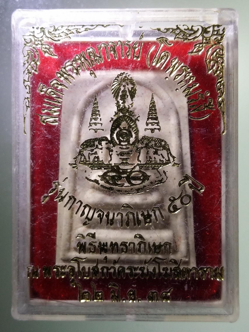 รหัสสินค้า พระมีกล่อง 1794 พระสมเด็จพุฒาจารย์โต พรหมรังสี รุ่นกาญจนาภิเษก 50 ปี พิธีพุทธาภิเษก ณ.พระอุโบสถ วัดระฆังโฆสิตาราม เมื่อวันที่ 22 มิถุนายน ปี 2538 พระรายการนี้ให้เช่าบูชาแล้ว