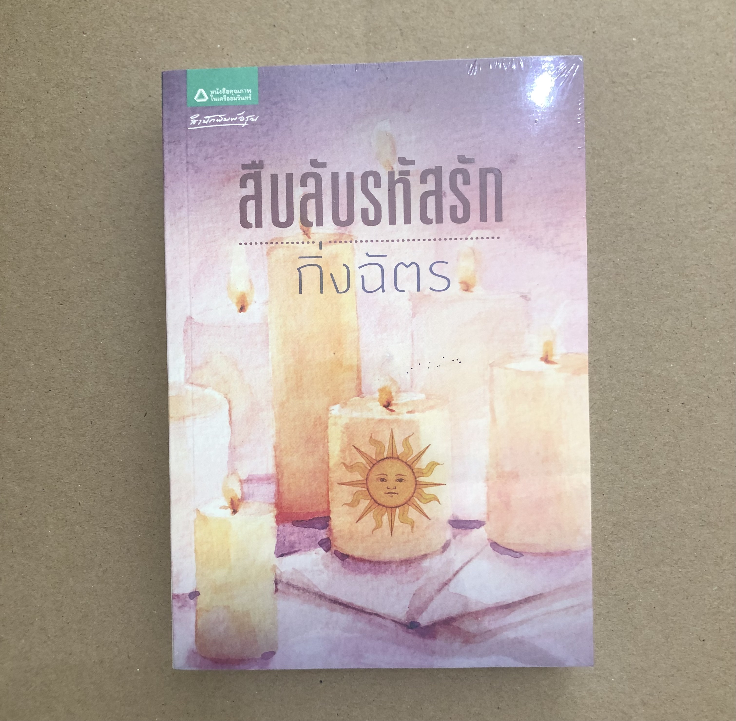 สืบลับรหัสรัก **หนังสือใหม่**