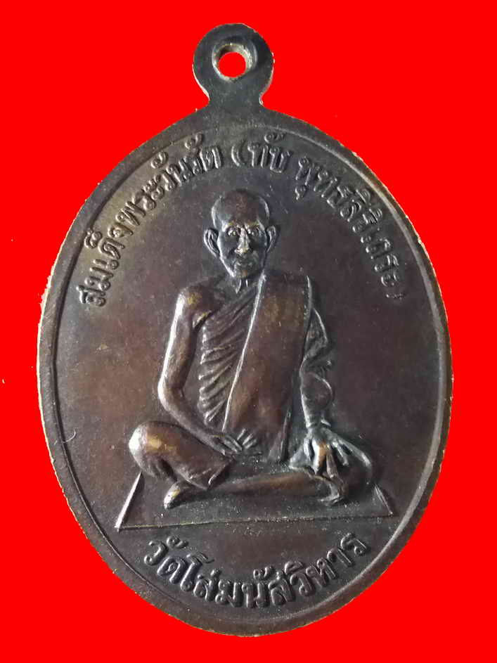 รหัสสินค้า เหรียญพระพุทธ 399 เหรียญพระแก้วมรกต ปี 2530 ร่วมฉลองครบรอบ 72 ปี สำนักงานตรวจเงินแผ่นดิน สหกรณ์ออมทรัพย์ตรวจเงินแผ่นดิน จำกัด จัดสร้าง ด้านหลังเป็นรูปเหมือนสมเด็จพระวันรัต (ทับ พุทธสิริเถระ) วัดโสมนัสวิหาร พระรายการนี้ให้เช่าบูชาแล้ว