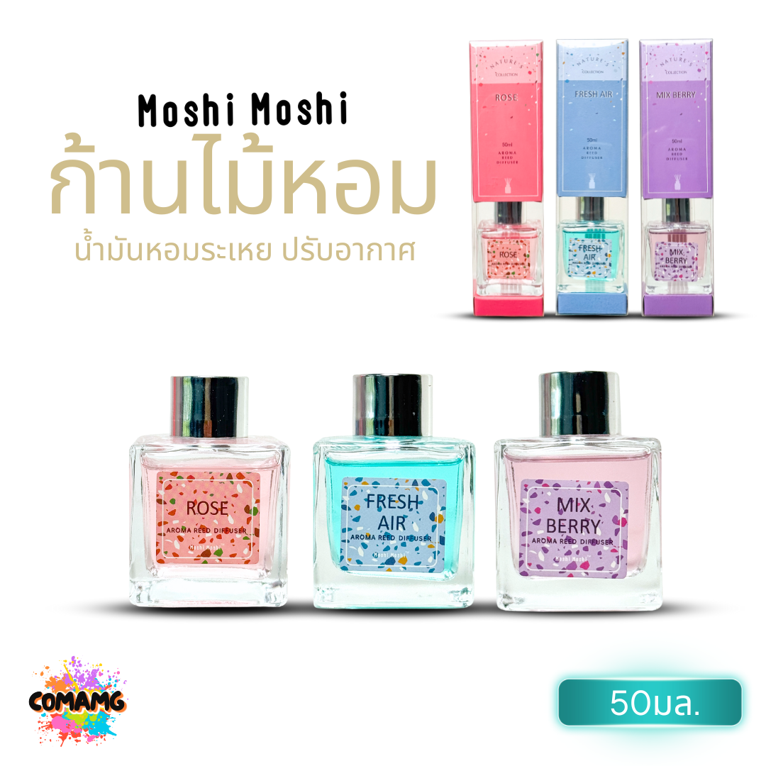 ก้านไม้หอม น้ำมันหอมระเหย ปรับอากาศให้สดชื่น Moshi ขนาด 50 มล. พร้อมส่ง
