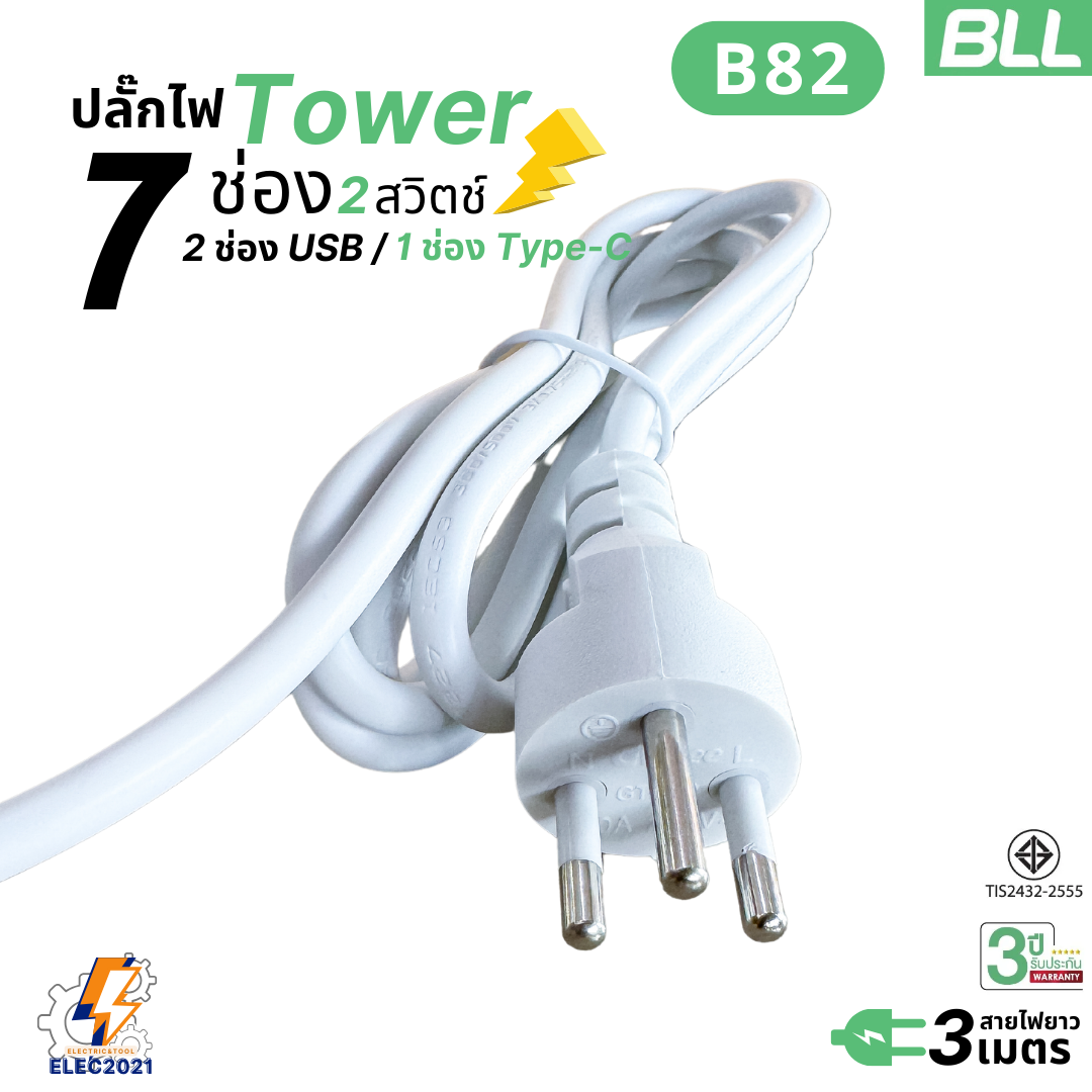 BLL ปลั๊กไฟพ่วง รางปลั๊ก แบบทาวเวอร์ 7ช่องเสียบ 2สวิตซ์ 2ช่องUSB 1ช่องType C สายยาว 3เมตร มีมอก รุ่นB82