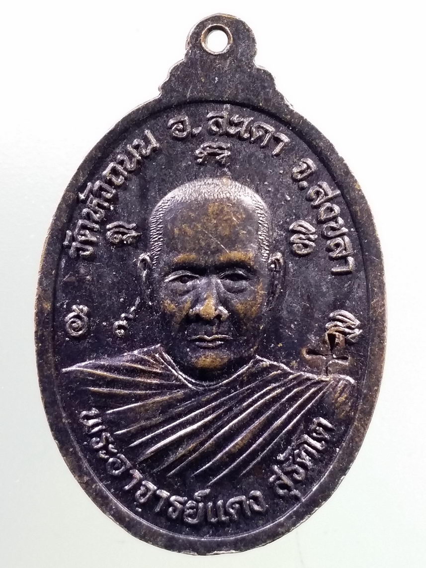 Antig FB 5566 เหรียญหลวงพ่อเส้ง สุวโจ พระอาจารย์แดง สุรัตโต วัดหัวถนน อำเภอสะเดา จังหวัดสงขลา