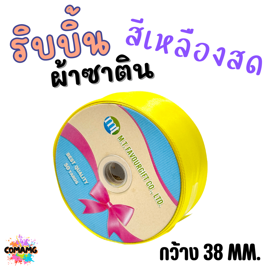 ริบบิ้นผ้าซาติน ม้วน 50หลา หน้ากว้าง 38MM มี 22สี ให้เลือก พร้อมส่ง