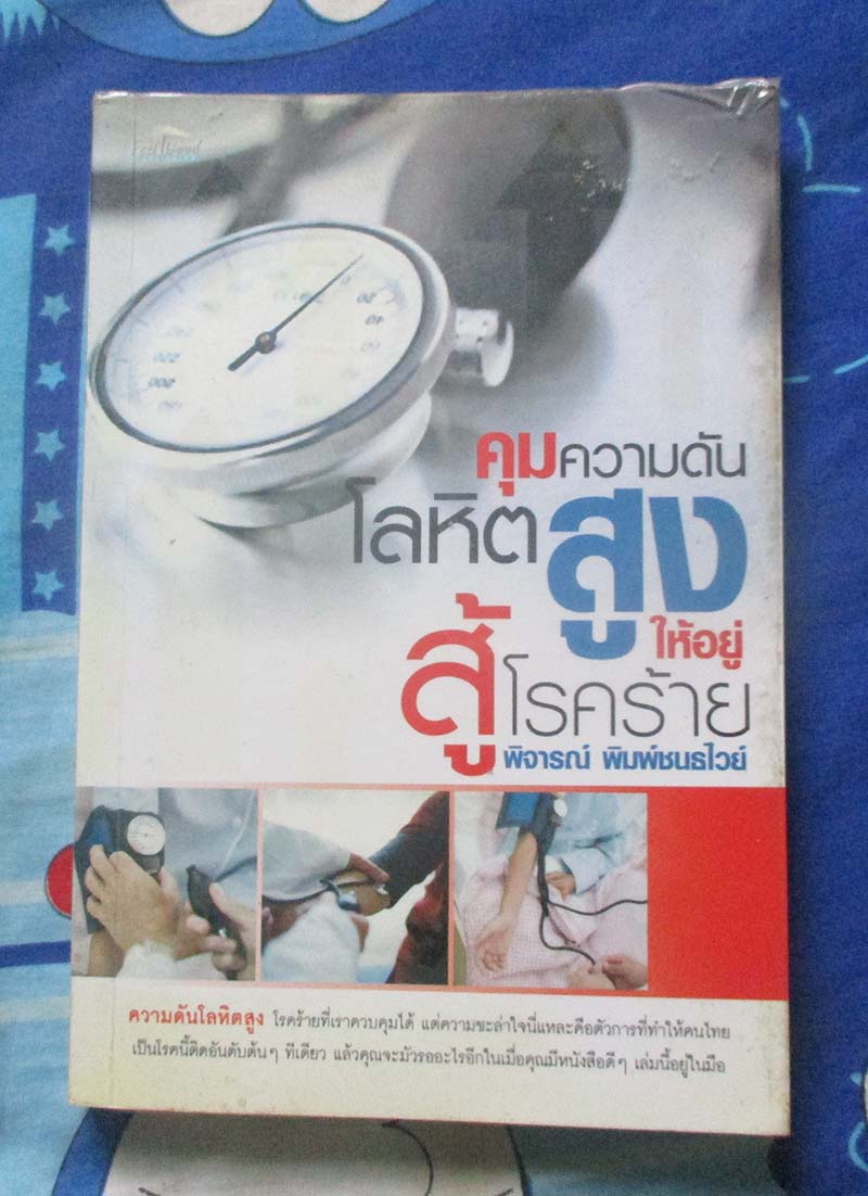 หนังสือคุมความดันโลหิตสูงให้อยู่สู้โรคร้าย