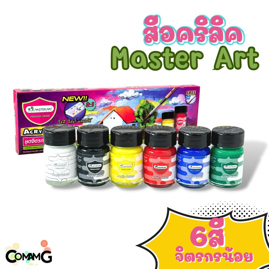 สีอคริลิค มาสเตอร์อาร์ท 6 สี (Colours) 15มล แถมฟรี พู่กันเบอร์ 6 MASTERART Acrylic Colour Set พร้อมส่ง