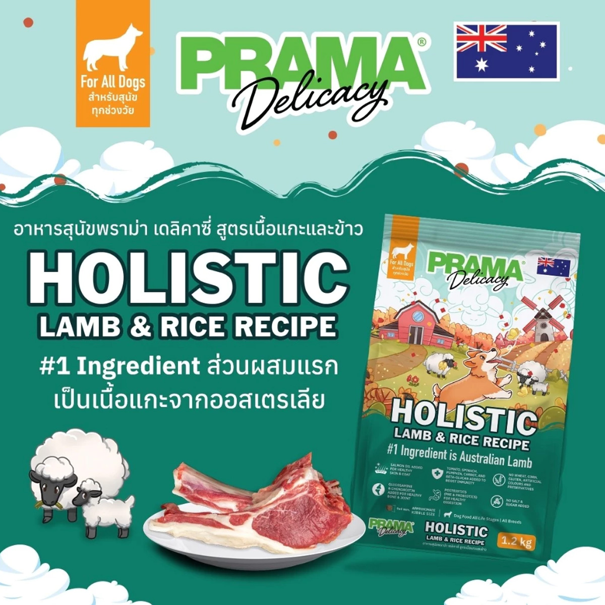 Prama Holistic พราม่า อาหารสุนัขพราม่าเกรด สูตร เนื้อแกะ และ ปลาทูน่า ขนาด 1.2kg