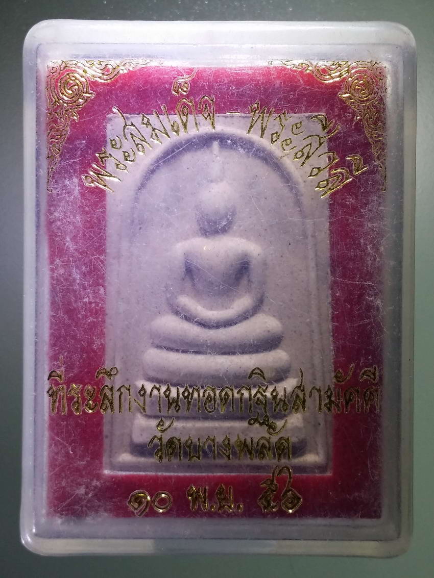 รหัสสินค้า พระมีกล่อง 886 พระสมเด็จ - พระสิวลี ที่ระลึกในงานทอดกฐินสามัคคี วัดบางพลัด กรุงเทพฯ สร้างปี 2556