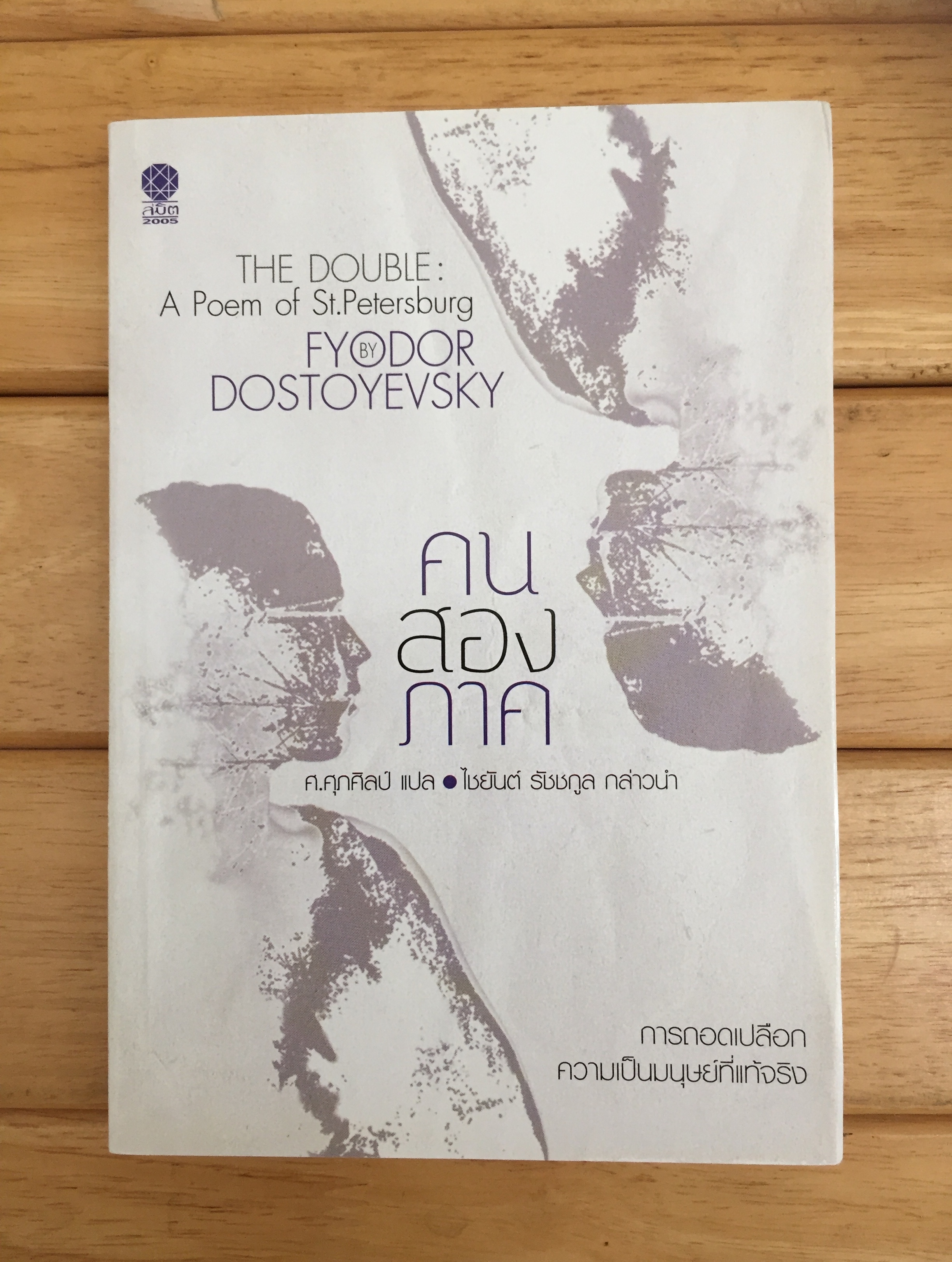 คนสองภาค The Double: A Poem of St. Petersburg