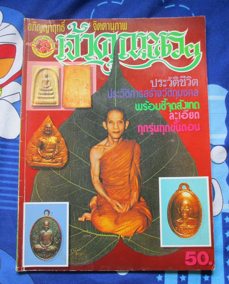 หนังสือ ประวัติและวัตถุมงคล ท่านเจ้าคุณนรรัตน์