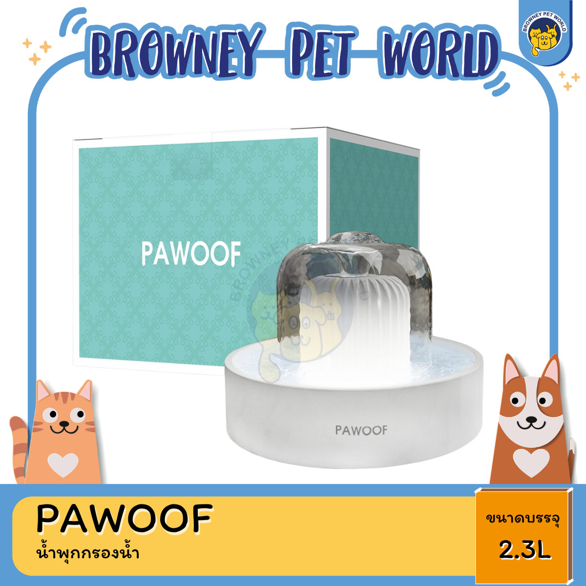 PAWOOF น้ำพุสัตว์เลี้ยง เครื่องกรองน้ำสัตว์เลี้ยง ไร้เสียงรบกวน ไส้กรอง 5 ชั้น ขนาด2.3L