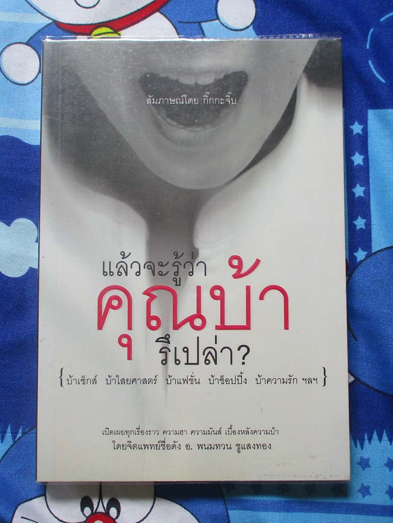 หนังสือ แล้วจะรู้ว่าคุณบ้ารึเปล่า