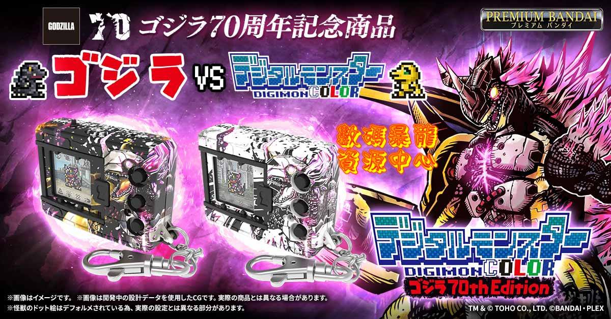 <preorder ปิดรับวันที่ 29/3/2025> เปิดรับPreorder มัดจำ 200 บาท DIGIMON COLOR GODZILLA 70th Edition MUGENDRAMON COLOR