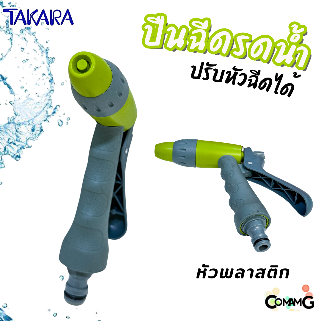 Takara หัวฉีดรดน้ำ ปรับรูปแบบน้ำได้ พร้อมข้อต่อสายยาง แบบพลาสติก และเหล็ก