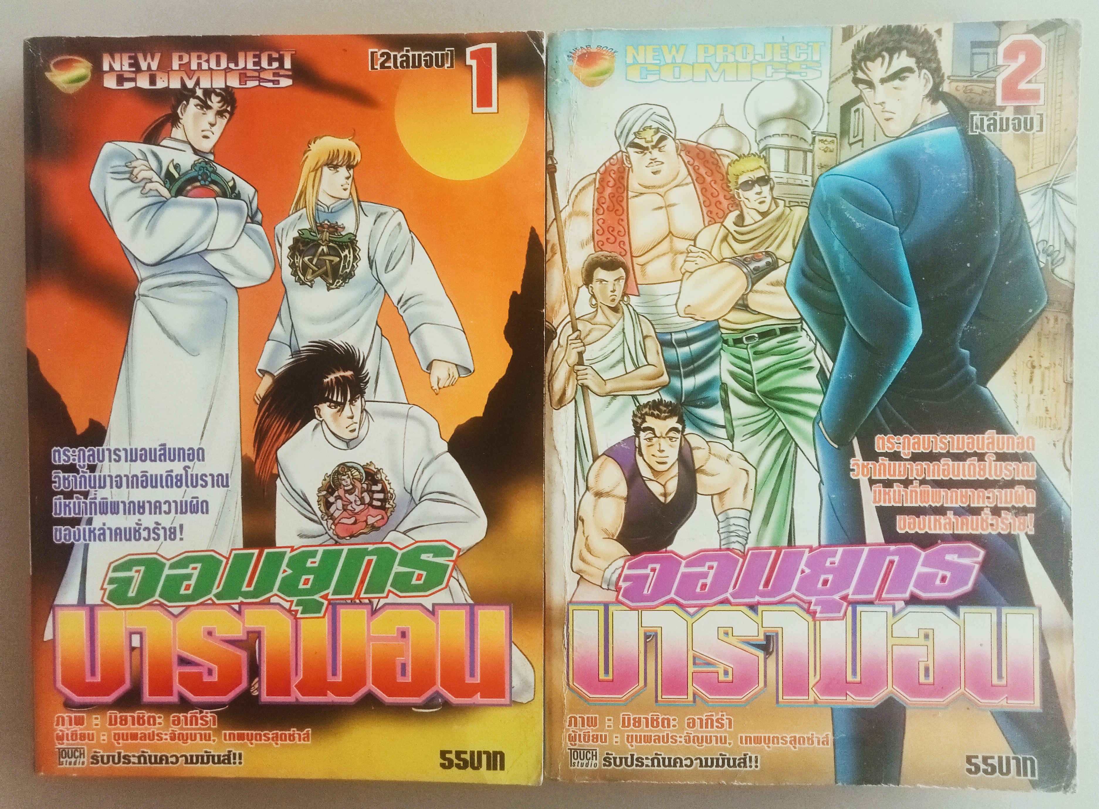 จอมยุทธ บารามอน (มิยาชิตะ อากิระ)