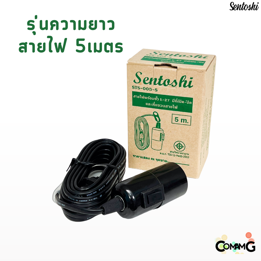 ขั้วห้อยพร้อมสายไฟ ขั้วหลอดไฟE27 มีสวิตช์เปิด-ปิด สีดำ ความยาวสายไฟ5เมตรและ10เมตร Sentoshi