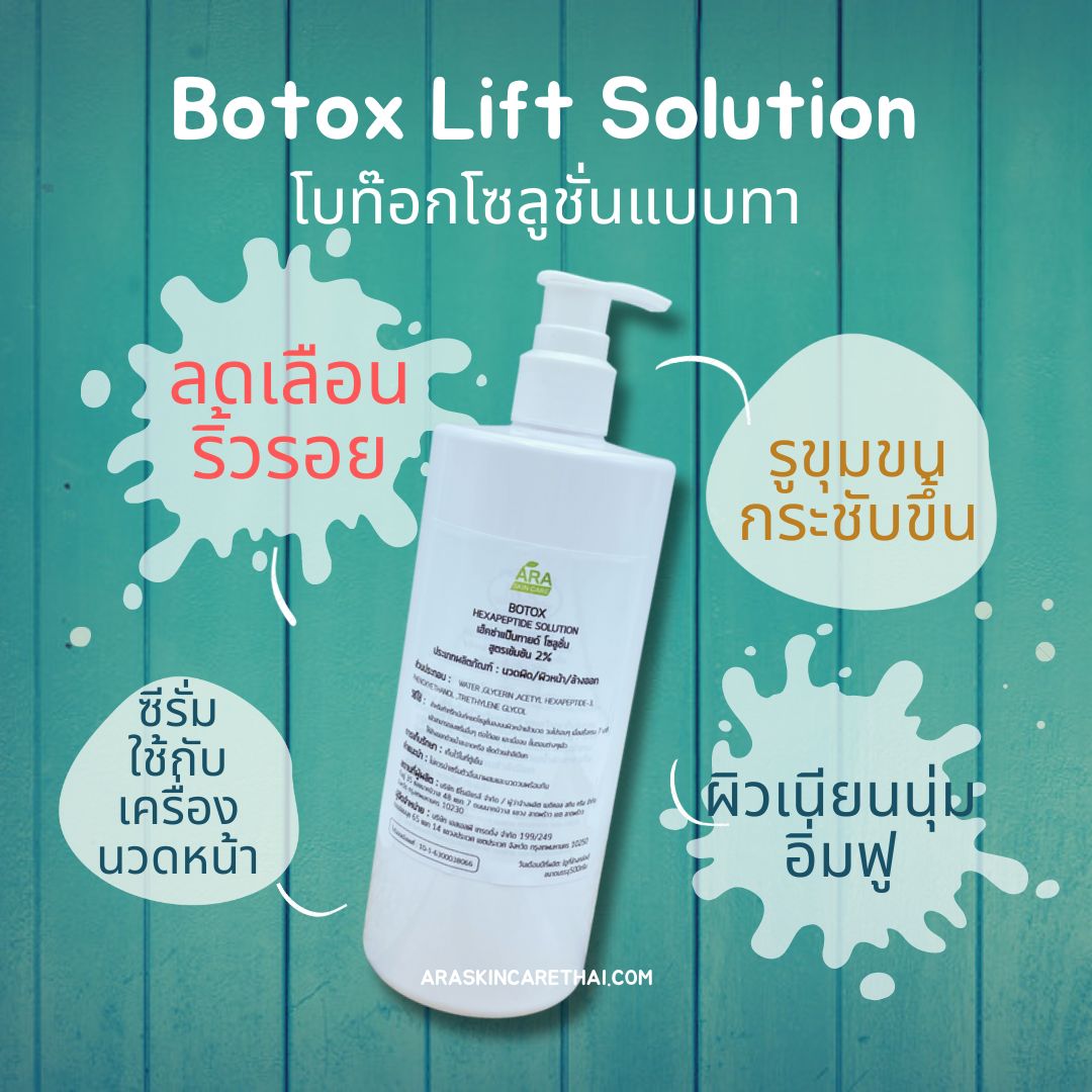 Botox Lift Solution โบท๊อกโซลูชั่นแบบทา เซรั่มบำรุงผิวสูตรคลีนิค ใช้กับเครื่องผลักวิตามิน เครื่องโมโสหรือโฟโน