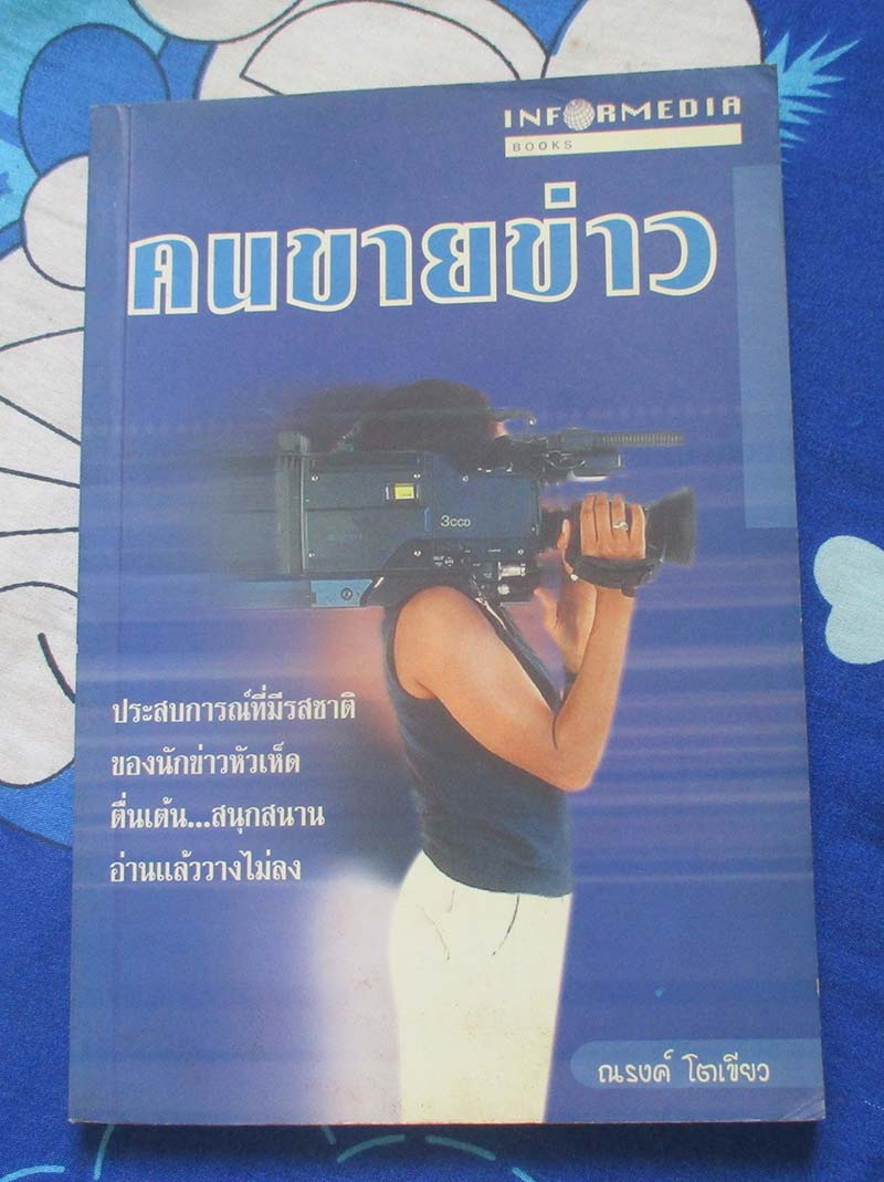 หนังสือคนขายข่าว