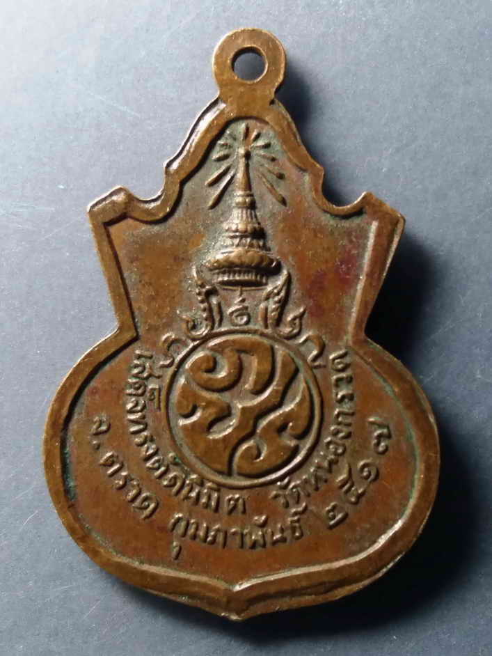 รหัสสินค้า เหรียญพระพุทธ 251 เหรียญพระพุทธ หลังภ.ป.ร สร้างปี 2517 ที่ระลึกเสด็จทรงตัดนิมิต วัดหนองกรวด