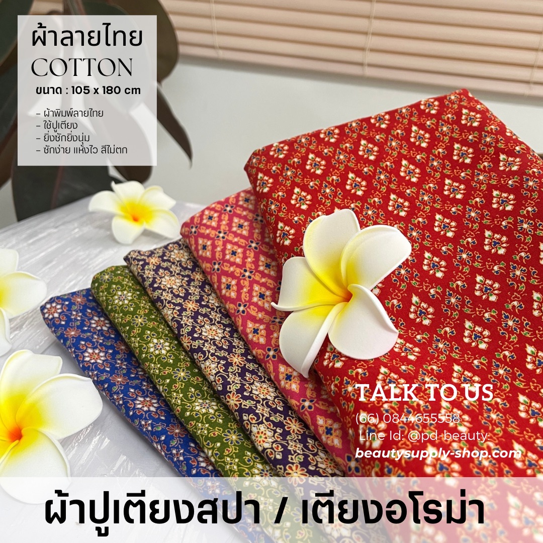 ผ้าปูเตียงสปา (Bed Sheet) ผ้าปูเตียงลายไทย ผ้าCottonลายไดทย เย็บพับริม Thai style Bed sheet