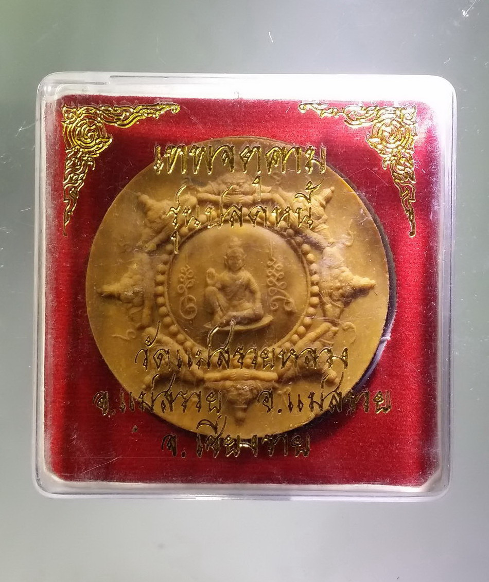 รหัสสินค้า พระมีกล่อง 3854 พระเทวราชโพธิสัตว์จตุคามรามเทพ หลังยันต์ ปี 30 รุ่นปลดหนี้ วัดแม่สรวยหลวง อำเภอแม่สรวย จังหวัดเชียงราย สร้างปี 2550 เนื้อผงน้ำมัน