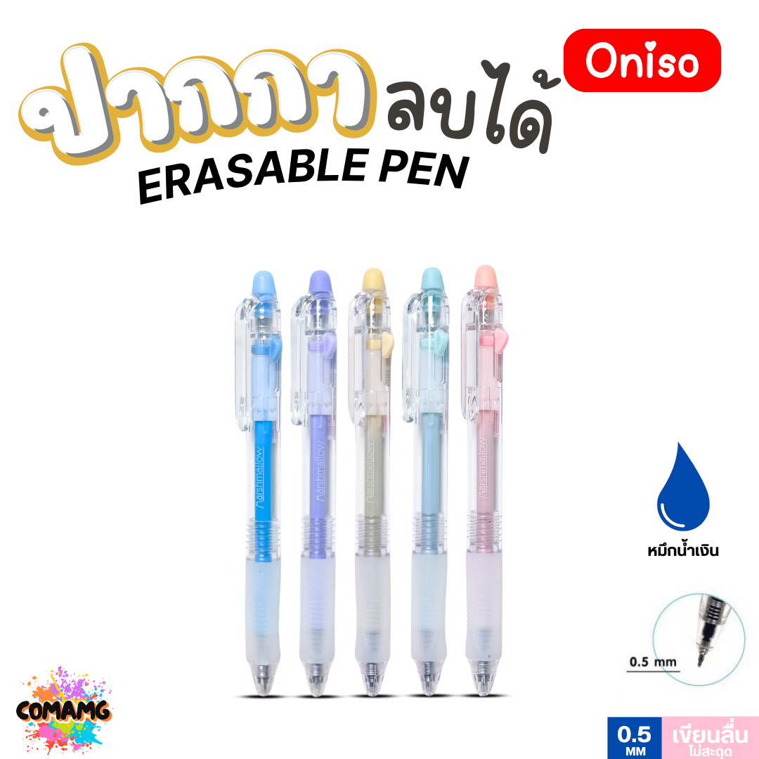 Oniso ปากกาลบได้ หมึกน้ำเงิน 0.5 มม.รุ่น ONI-2910 Marshmallow ด้ามจับนุ่ม (เปลี่ยนไส้ได้) โอนิโซะ พร้อมส่ง