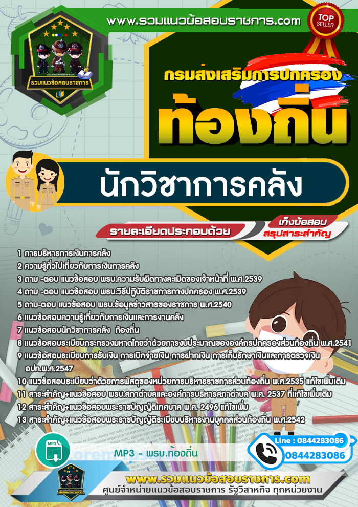 แนวข้อสอบนักวิชาการคลัง ท้องถิ่น อบต. เทศบาล อบจ.