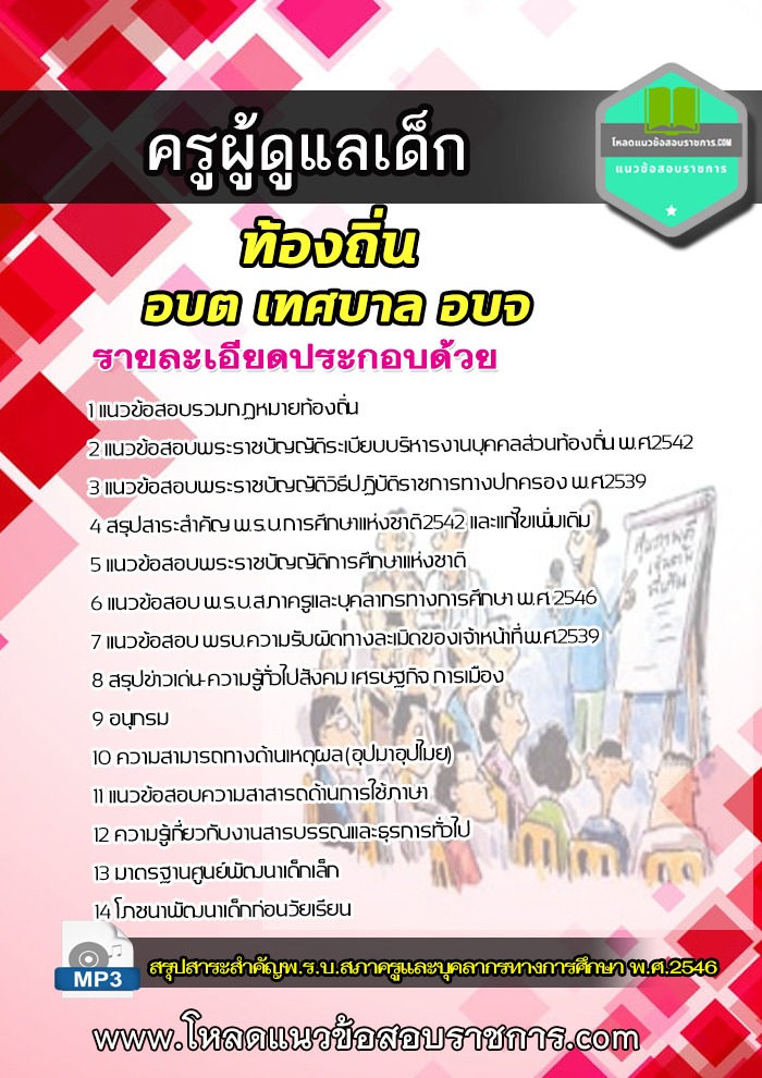 Update2564++แนวข้อสอบครูผู้ดูแลเด็ก ท้องถิ่น อบต เทศบาล อบจ