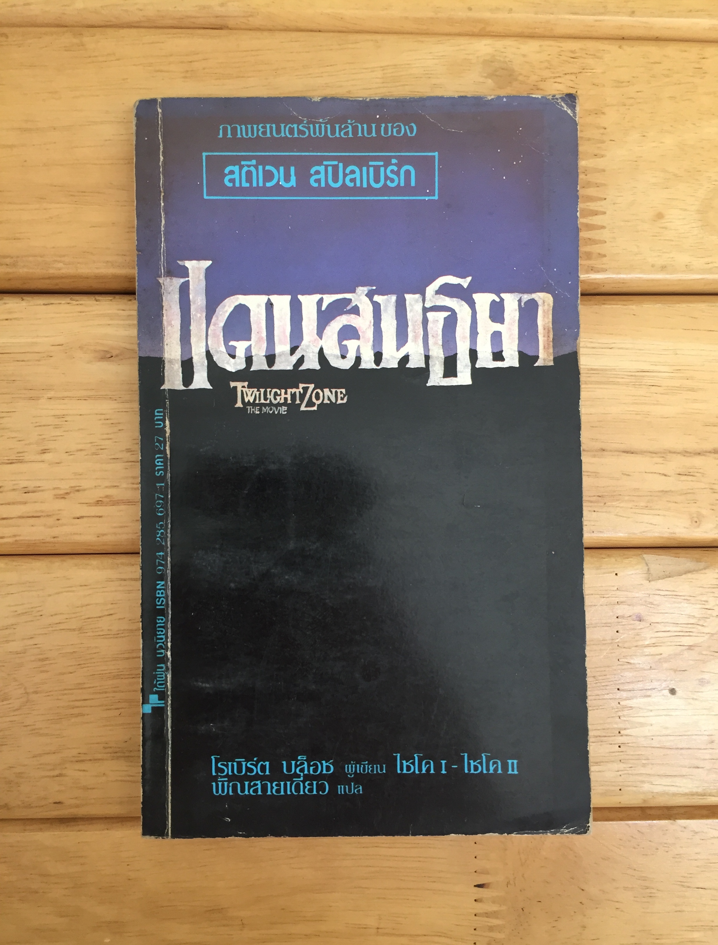 แดนสนธยา (Twilight Zone)
