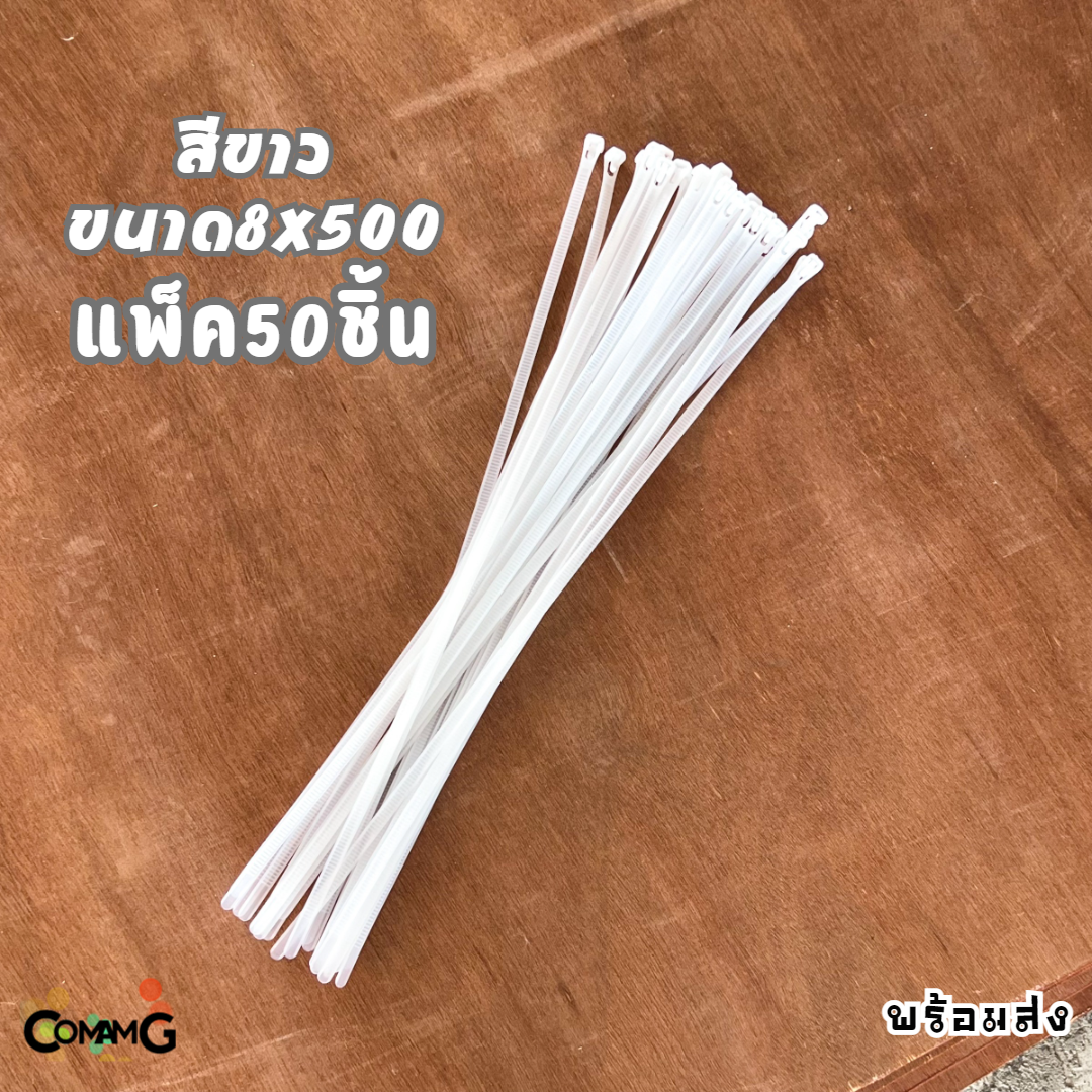เคเบิ้ลไทร์ หนวดกุ้ง สายรัดพลาสติก Cable Tieปลดล็อคได้ ขนาด 20นิ้ว เคเบิ้ลไทร์แบบปลดล็อคได้ ขนาด8x500mm แพ็ค50-100เส้น