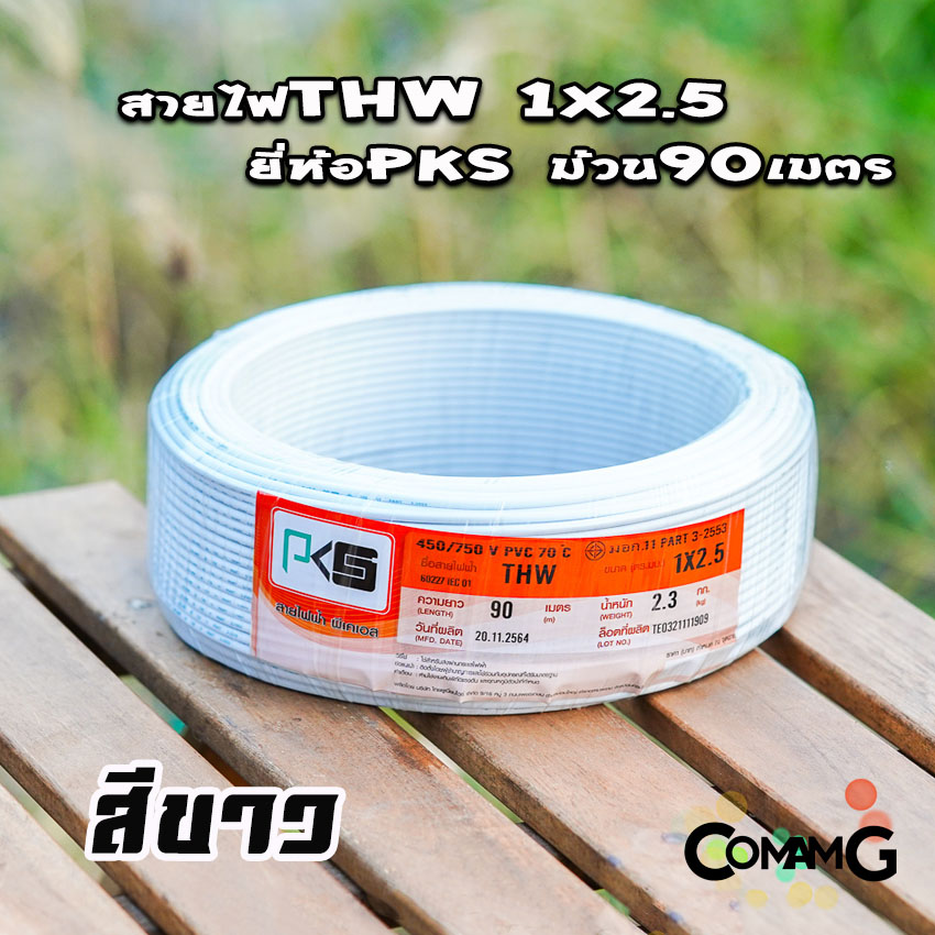 PKS สายไฟTHW ขนาด1*2.5 ม้วนยาว 90เมตร ไส้แข็ง สายเดี่ยว สายทองแดง มอก. ยี่ห้อPKS