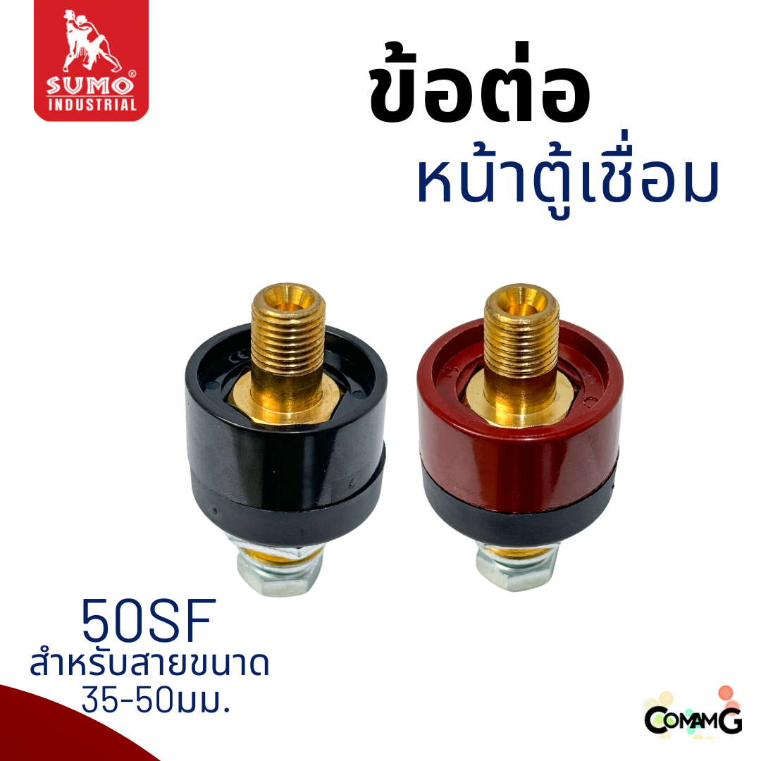 Sumo ข้อต่อหน้าตู้เชื่อม อะไหล่ตู้เชื่อมไทย เกลียวนอก สีแดง สีดำ พร้อมส่ง