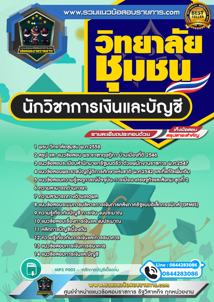 แนวข้อสอบนักวิชาการเงินและบัญชี วิทยาลัยชุมชน NEW