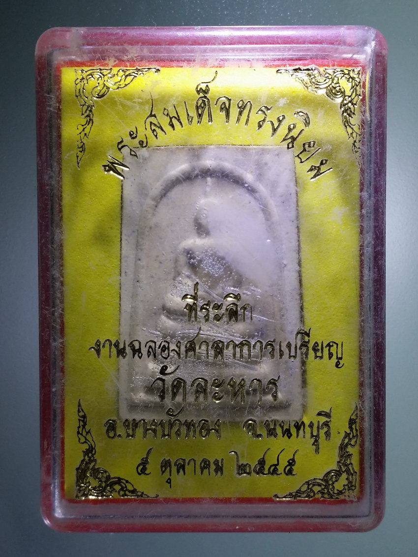 รหัสสินค้า พระมีกล่อง 1171 พระสมเด็จทรงนิยม วัดละหาร อำเภอบางบัวทอง จังหวัดนนทบุรี สร้าง 2545