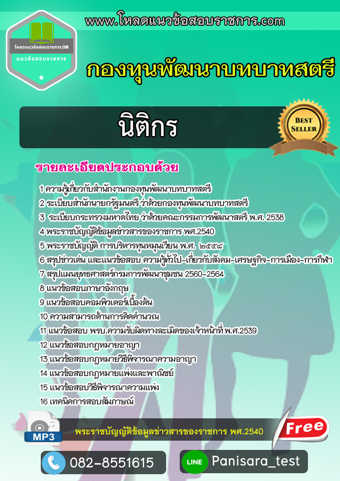 Update แนวข้อสอบ นิติกร กองทุนพัฒนาบทบาทสตรี