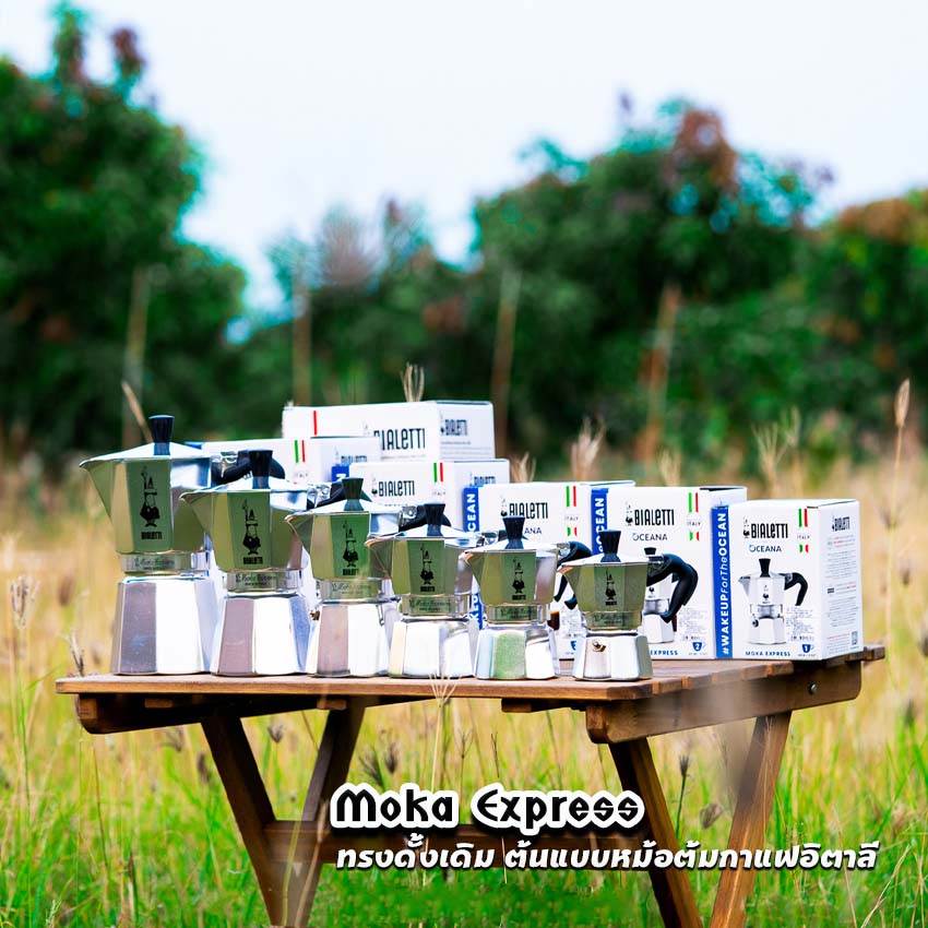 Moka Pot กาต้มกาแฟสด รุ่น Moka Express ขนาด 1,2,3,4,6,9คัพ ของแท้100%