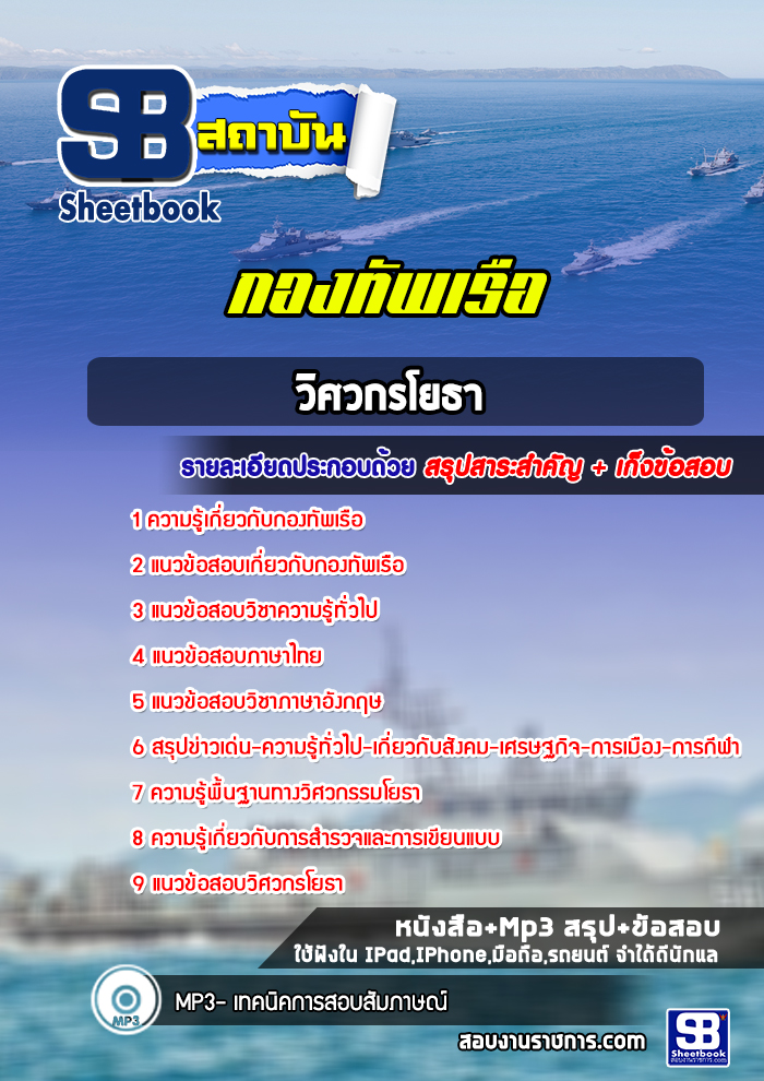 แนวข้อสอบวิศวกรรมโยธากองทัพเรือ (สัญญาบัตร)