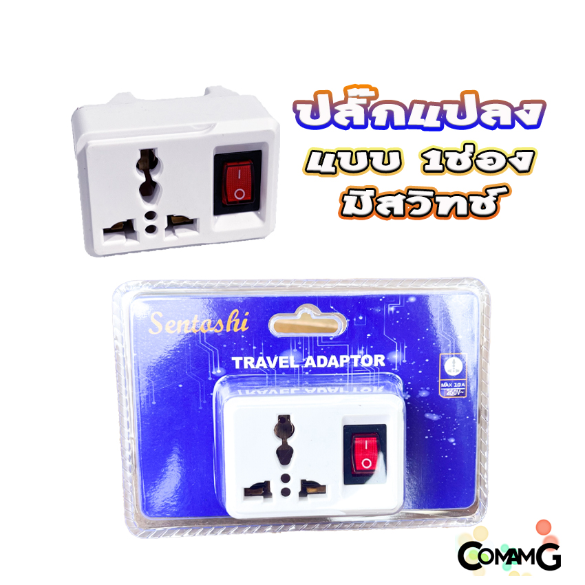 ปลั๊กแปลง 3ขาเป็น 2ขา มีไฟ แบบขาแบนและขากลม และแบบมีสวิทช์