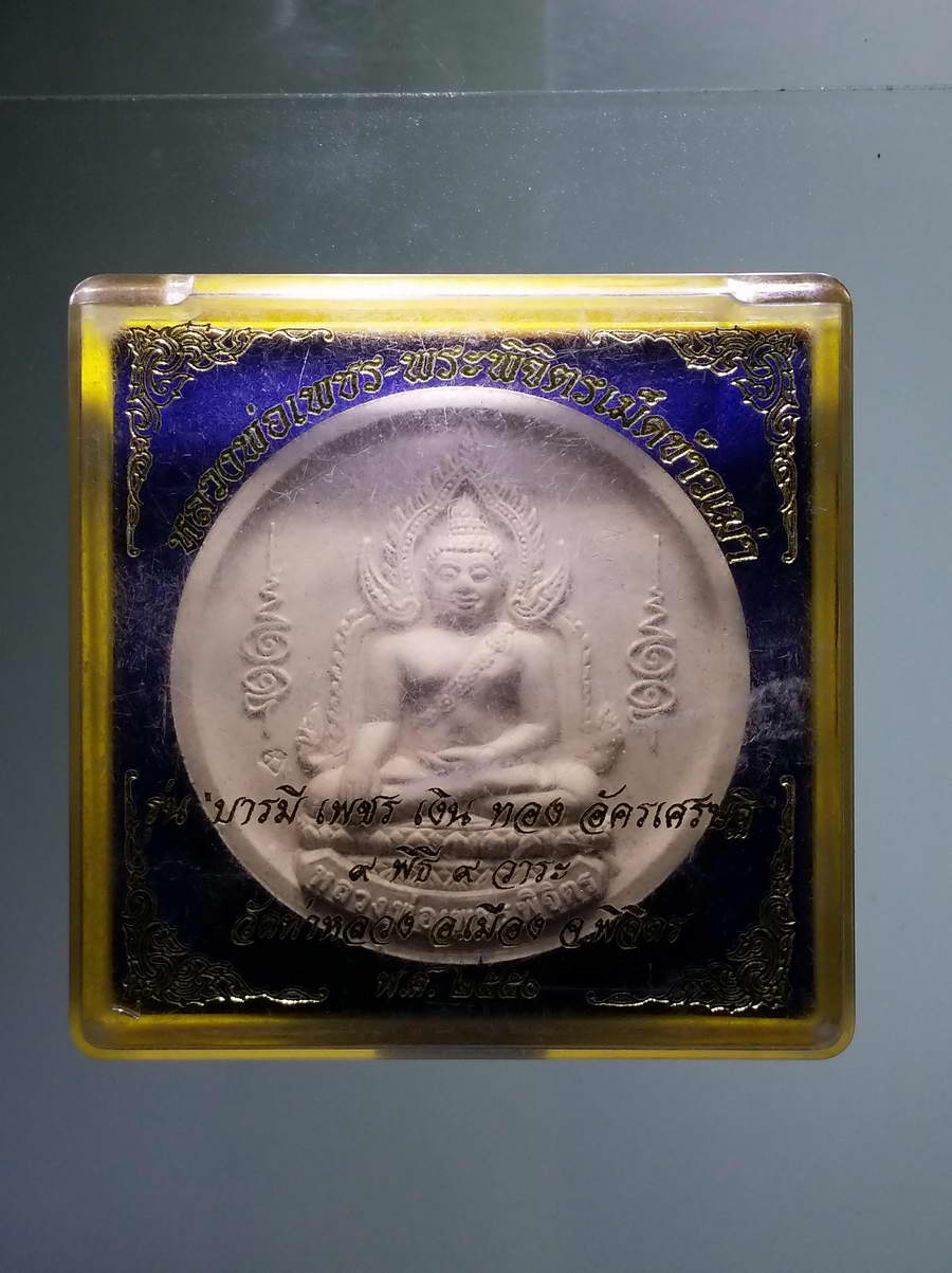 รหัสสินค้า พระมีกล่อง 625 พระผงหลวงพ่อเพชร - พระพิจิตรเม็ดข้าวเม่า รุ่นบารมีเพชรเงินทองอัครเศรษฐี ปลุกเสก 9 พิธี 9 วาระ วัดท่าหลวง อำเภอเมือง จังหวัดพิจิตร สร้างปี 2550 พระรายการนี้ให้เช่าบูชาเเล้ว