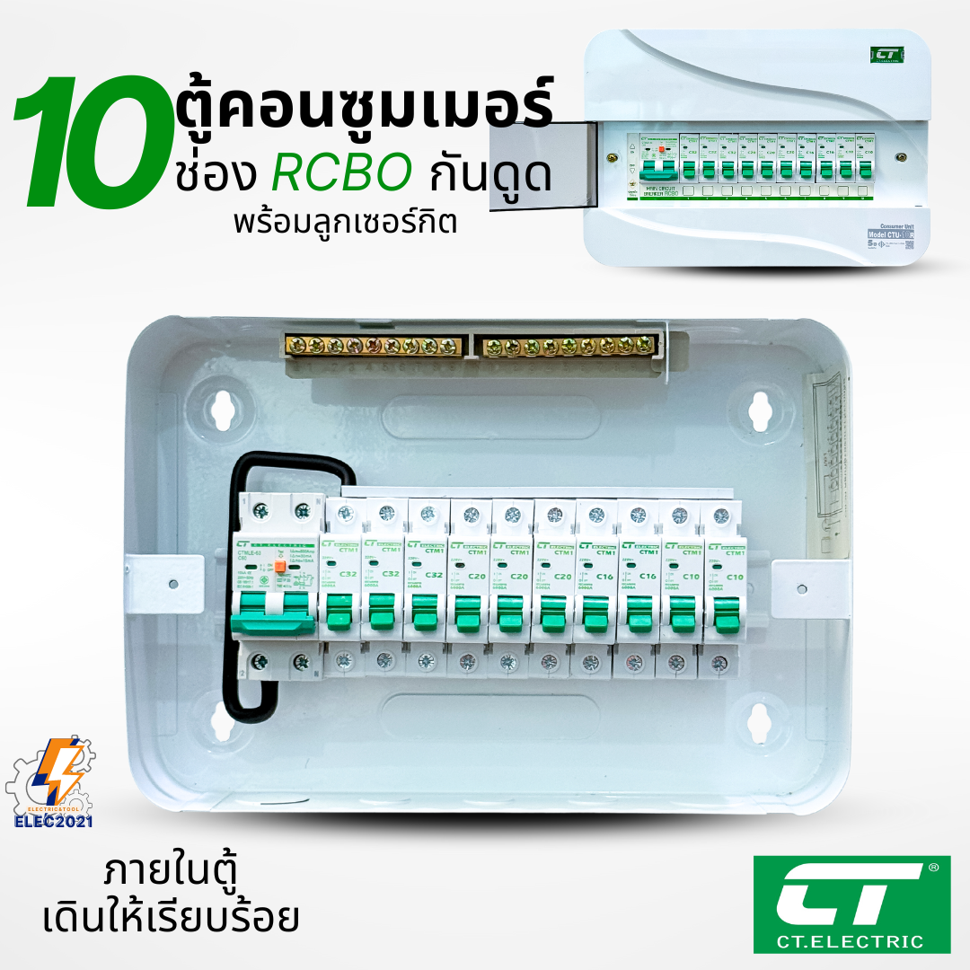 ตู้คอนซูมเมอร์ CT แบบ 10ช่อง พร้อมลูกเซอร์กิตครบชุด เมนธรรมดา เมนกันดูดRCBO consumer unit ตู้ควบคุมไฟ มีมอก