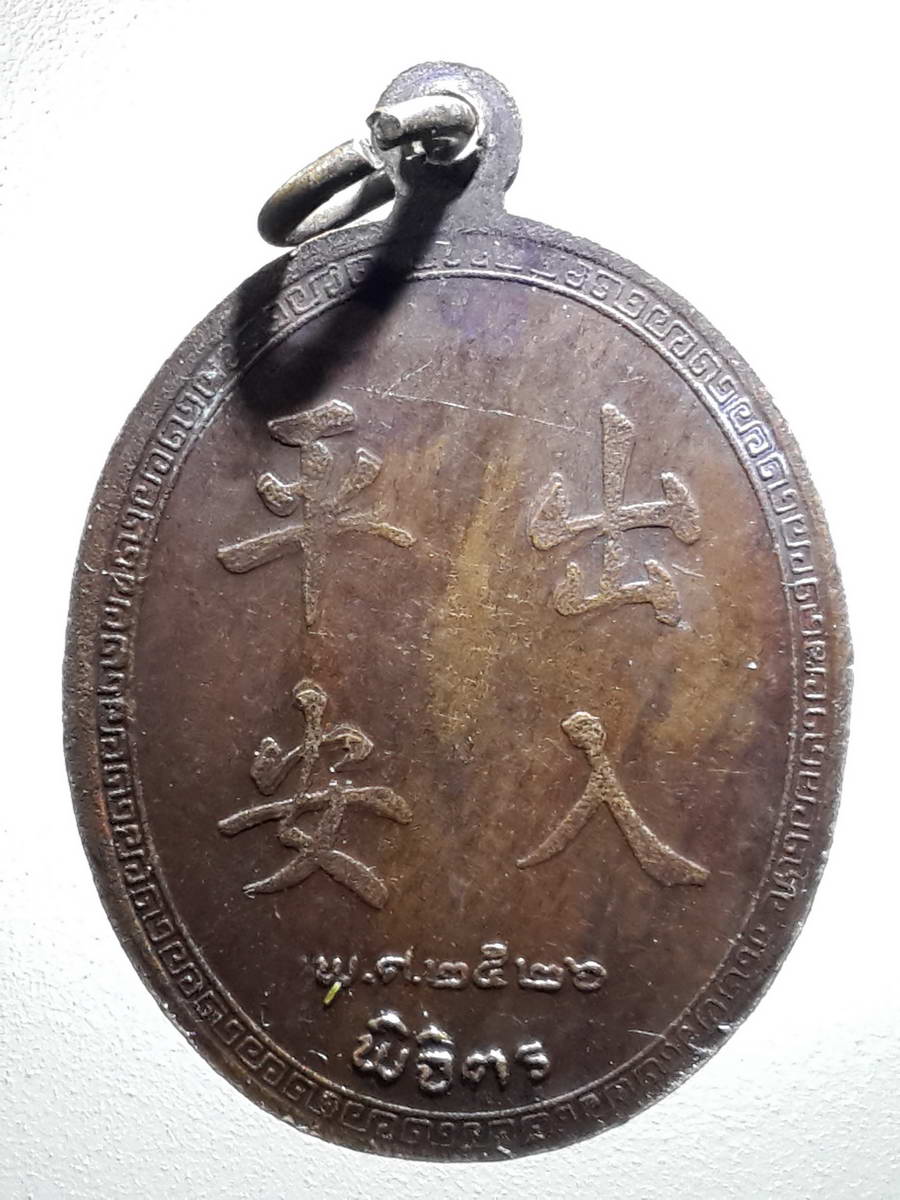 รหัสสินค้า เทพจีน - เทพฮินดู 078 เหรียญปุ่นเท่ากง ศาลเจ้าพ่อ จังหวัดพิจิตร สร้างปี 2526 พระรายการนี้ให้เช่าบูชาแล้ว