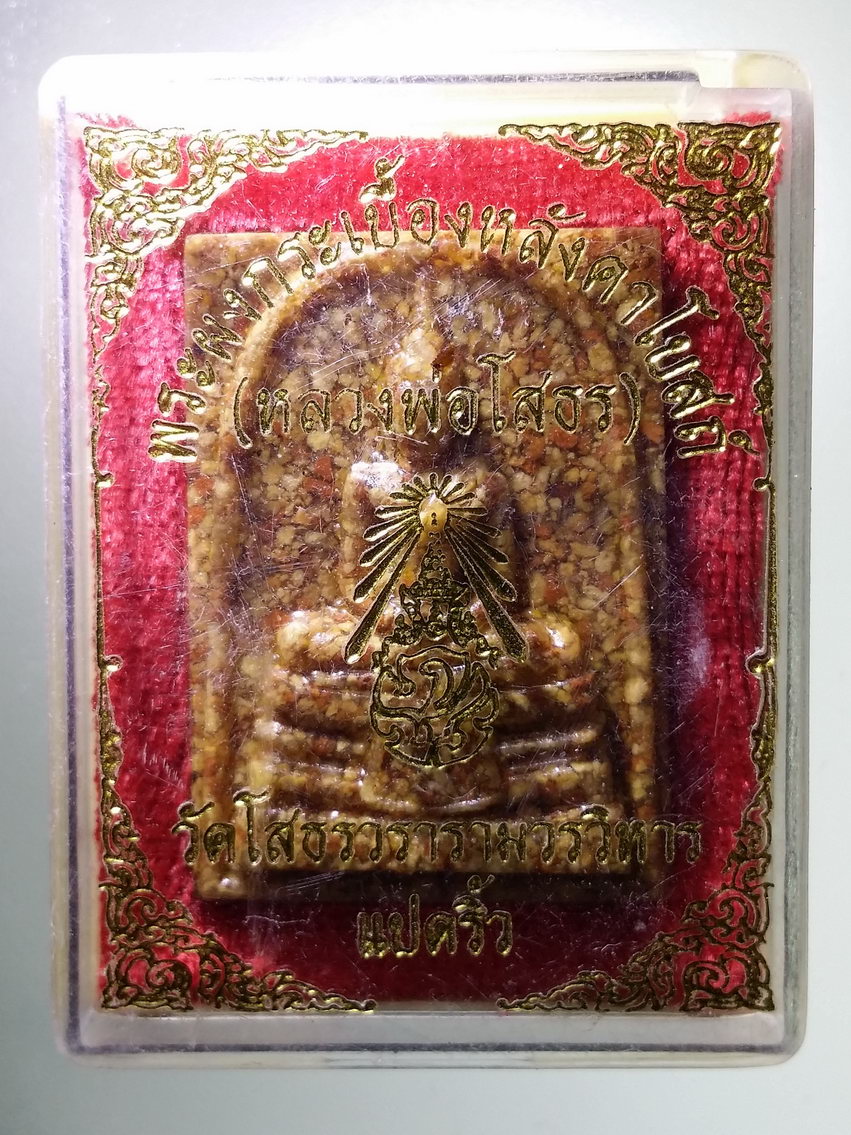 รหัสสินค้า พระมีกล่อง 1251 พระผงกระเบื้องหลังคาโบสถ์ หลวงพ่อโสธร วัดโสธรวรารามวรวิหาร จังหวัดฉะเชิงเทรา