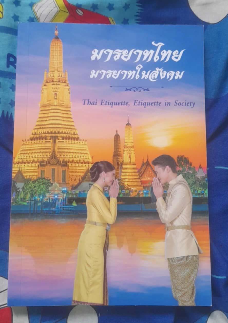 หนังสือ มารยาทไทย มารยาทในสังคม ภาพสีกระดาษอาร์ตมันทั้งเล่ม