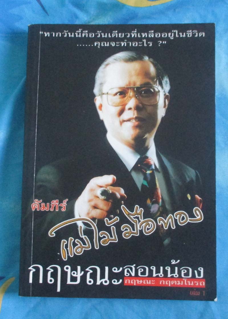 หนังสือ คัมภีร์แม่ไม้มือทอง