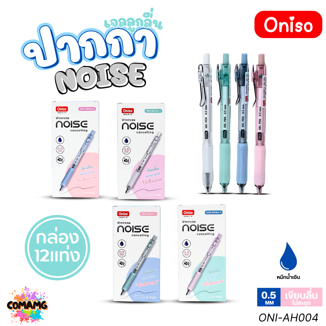 (ยกกล่อง 12แท่ง) Oniso NOISE ปากกาเจล หัว 0.5 มม ไร้เสียงกด รุ่นONI-AH004 หมึกสีน้ำเงิน โอนิโซะ พร้อมส่ง