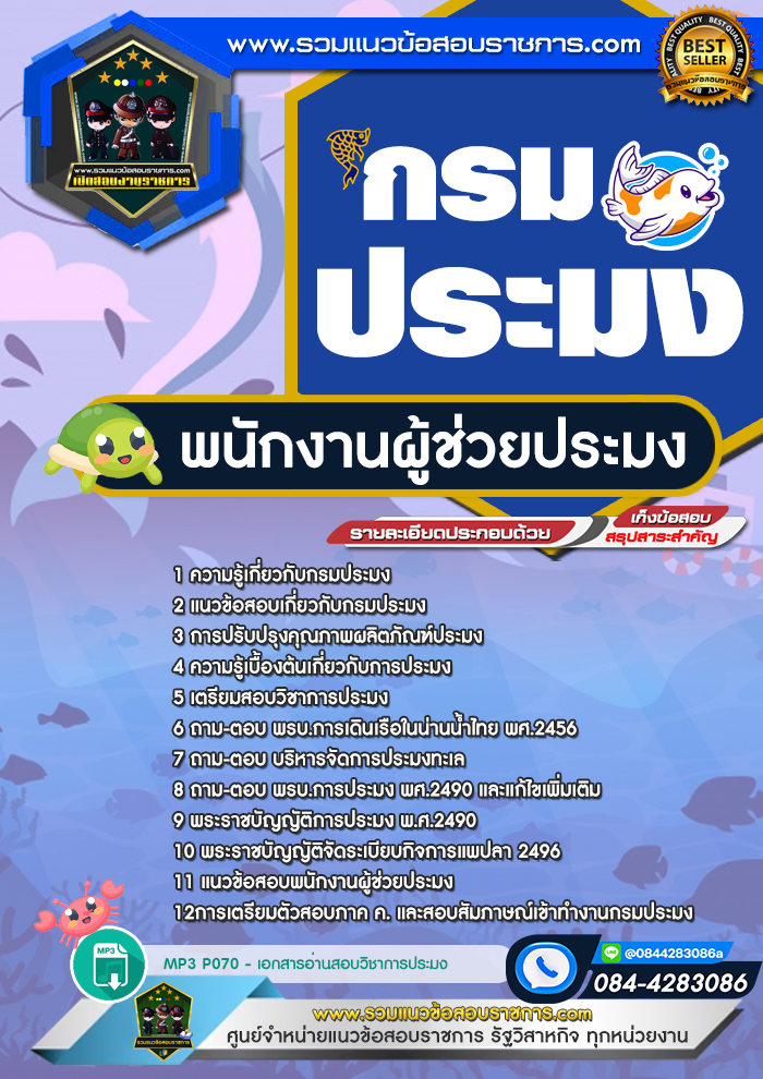 แนวข้อสอบพนักงานผู้ช่วยประมง กรมประมง
