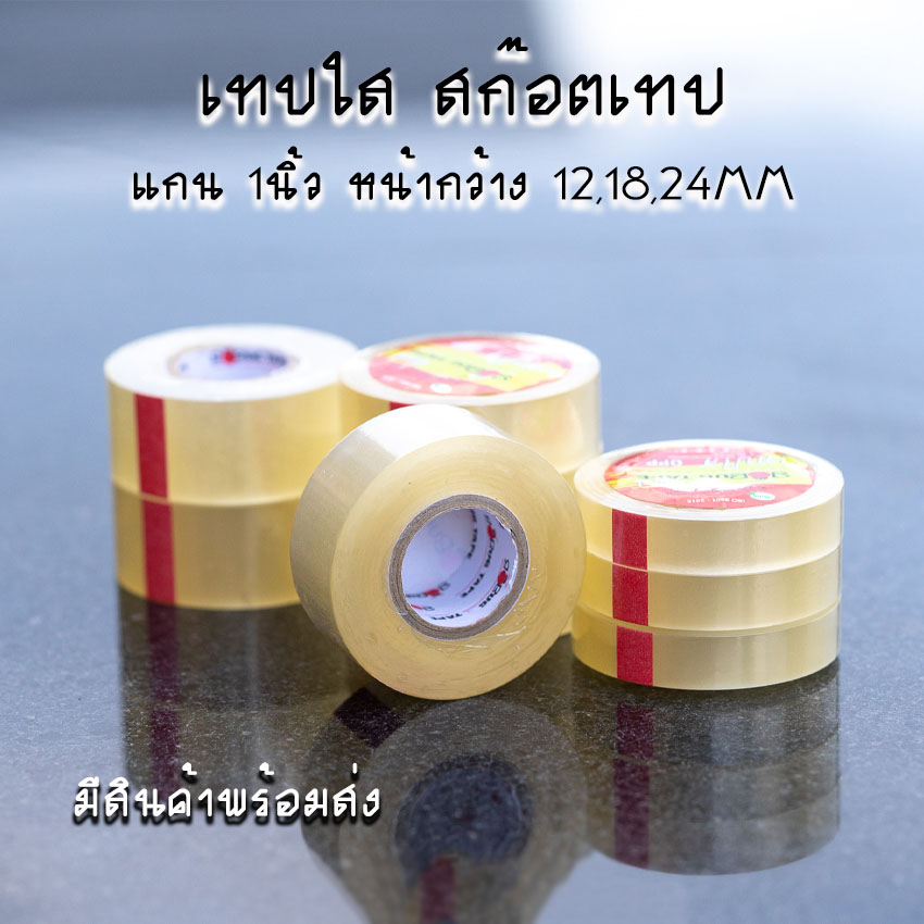 สก๊อตเทปใส แกนเล็ก 1นิ้ว เทปกาวOPP หน้ากว้าง 12,18,24MM ยาว 36หลา [แบบ 3ม้วน]