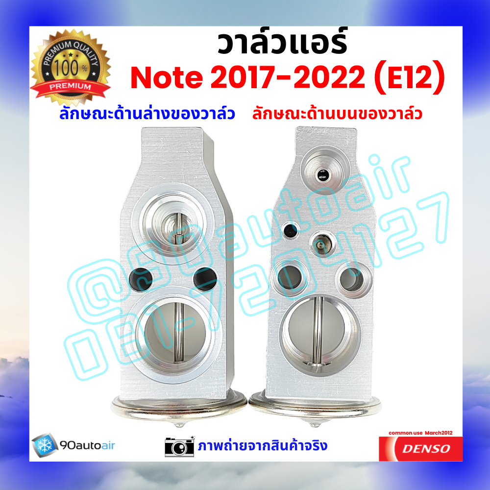 วาล์วแอร์ นิสสัน โน้ต Nissan Note 2017-2022 คุณภาพพรีเมี่ยม ผลิตภายใต้ brand Denso แท้100%