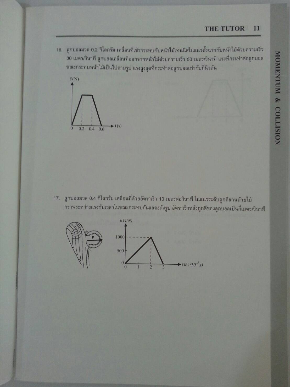 โมเมนตัมและการชน พร้อมเฉลยท้ายเล่ม ของ The tutor