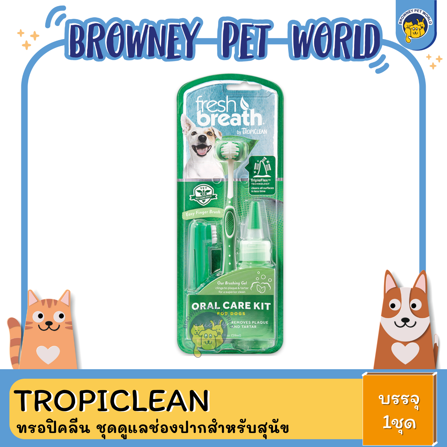Tropiclean Oral Care Kit for Dog Set ทรอปิคลีน ชุดดูแลช่องปากสำหรับสุนัข