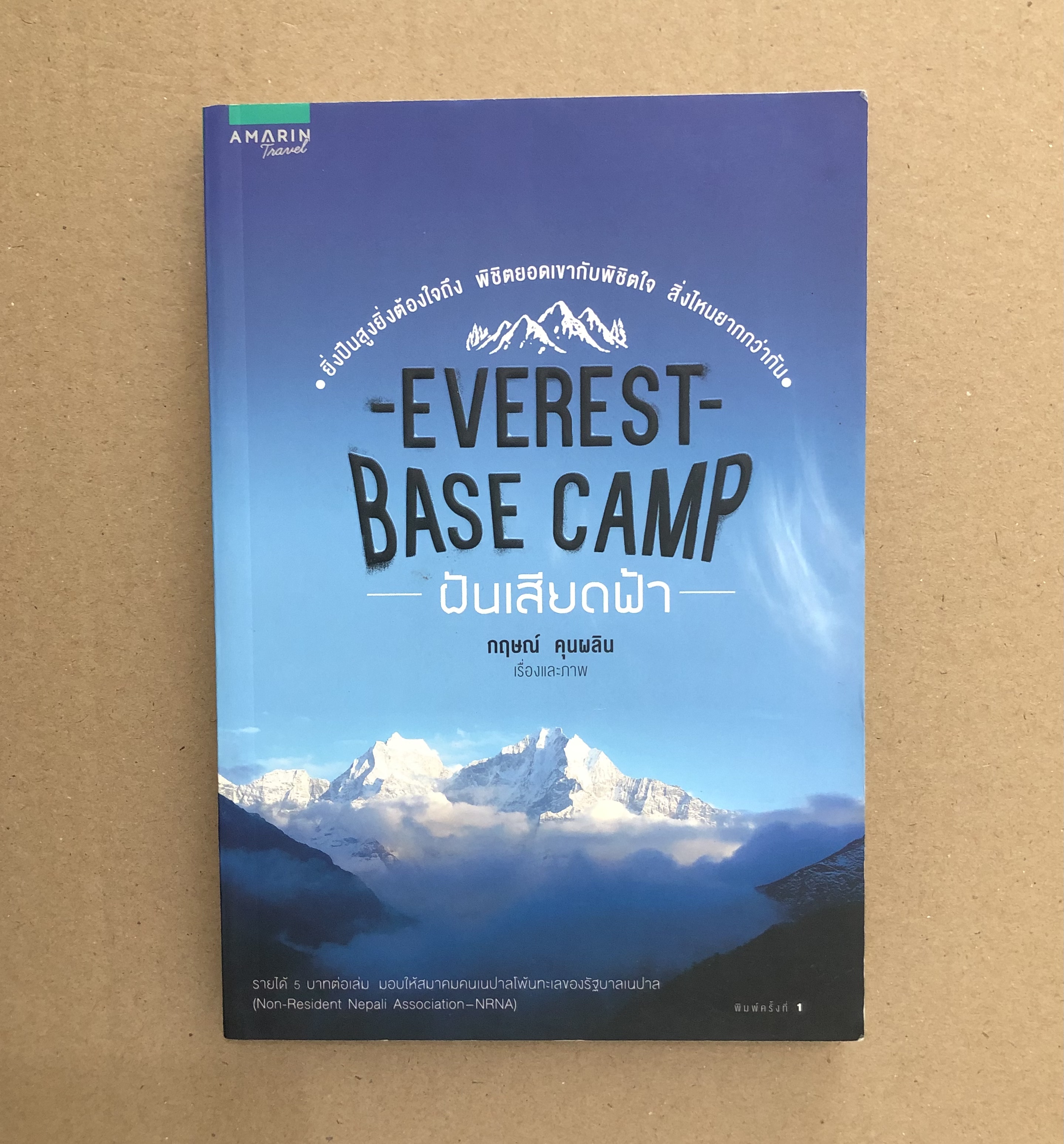 Everest Base Camp ฝันเสียดฟ้า